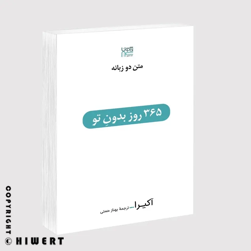 کتاب 365 روز بدون تو انتشارات آذرگون بهترین هدیه عاشقانه با متن انگلیسی و فارسی در های ورت.