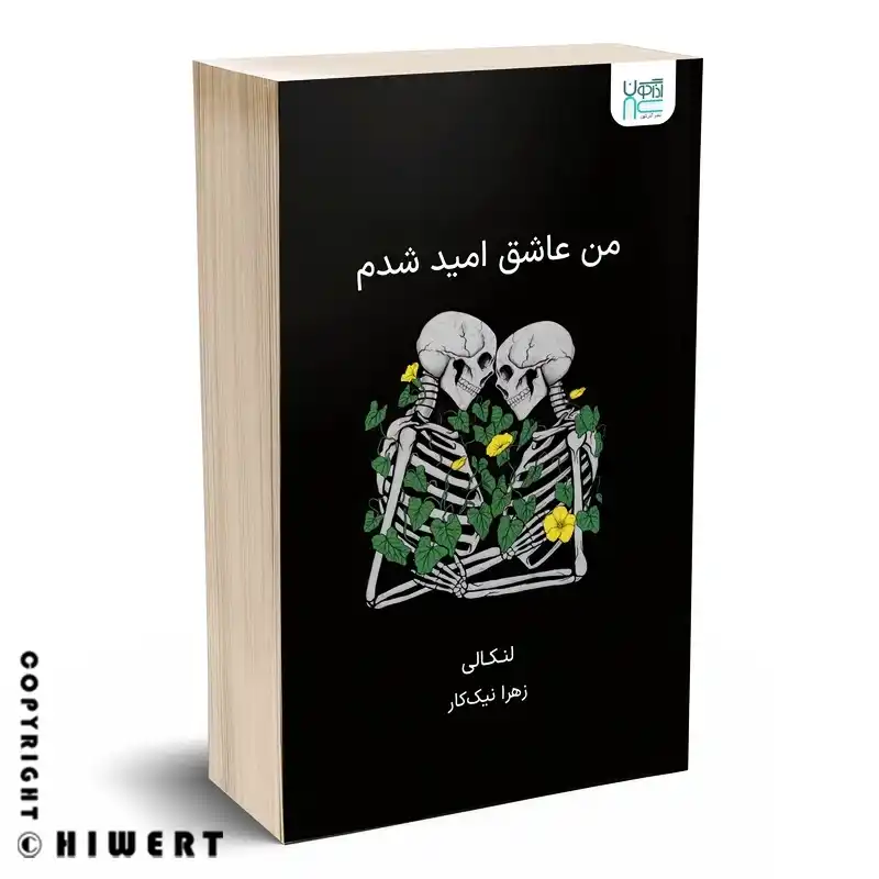 خرید کتاب من عاشق امید شدم اثر لنکالی با ترجمه روان نشر آذرگون از فروشگاه های ورت.