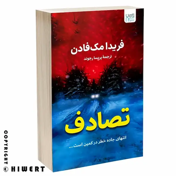 خرید کتاب جنایی و معمایی تصادف اثر فریدا مک فادن نشر آذرگون با تخفیف ویژه در فروشگاه های ورت.