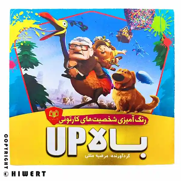 جلد کتاب رنگ آمیزی انیمیشن بالا با تصویر آقای فردریکسن و راسل