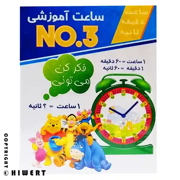 ساعت آموزشی عقربه‌ای مدل NO.3 برای یادگیری ساعت و دقیقه