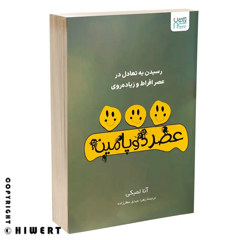 تصویر جلد کتاب عصر دوپامین Dopamine Nation ترجمه زهرا عیدی، بهترین کتاب برای درمان اعتیادهای رفتاری مدرن و افزایش تمرکز در فروشگاه های‌ ورت.