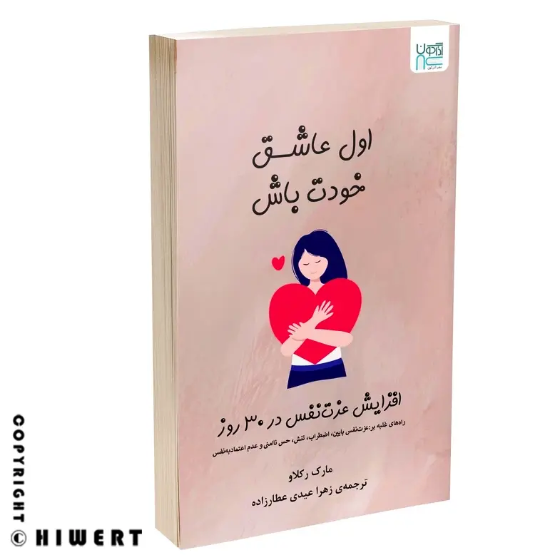 بهترین کتاب برای درمان کمبود اعتماد به نفس، کتاب اول عاشق خودت باش ترجمه زهرا عیدی عطارزاده، سفری به درون برای کشف ارزش‌ های خود در های ورت.