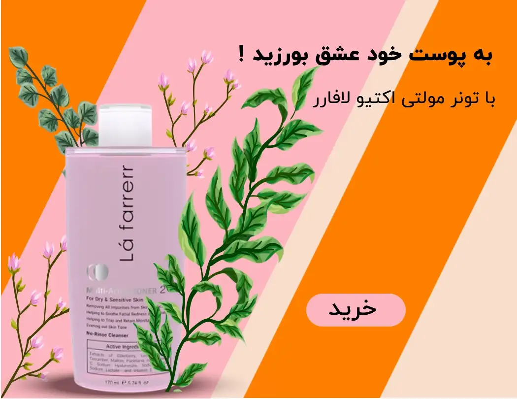 تصویر بنر خرید تونر صورت لافارر مولتی اکتیو (170ml) برای پوست خشک و حساس با بهترین قیمت از های ورت