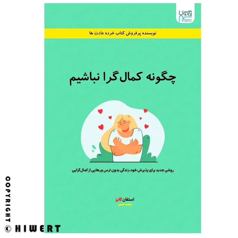 خرید کتاب چگونه کمال گرا نباشیم اثر استفان گایز راهنمای غلبه بر اهمال کاری در های ورت.