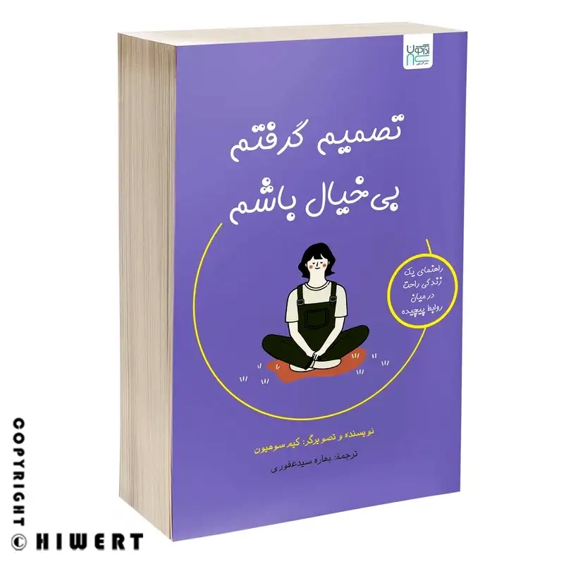 خرید کتاب تصمیم گرفتم بی خیال باشم اثر کیم سوهیون نشر آذرگون برای آرامش ذهن در های ورت.
