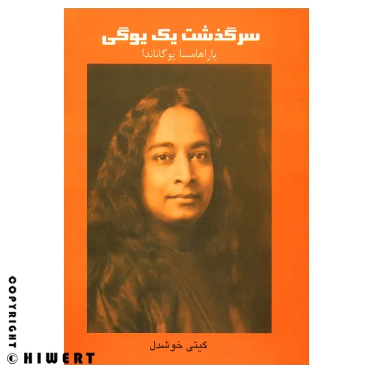 کتاب سرگذشت یک یوگی اثر یوگاناندا کتاب محبوب استیو جابز برای بیداری معنوی در hiwert.