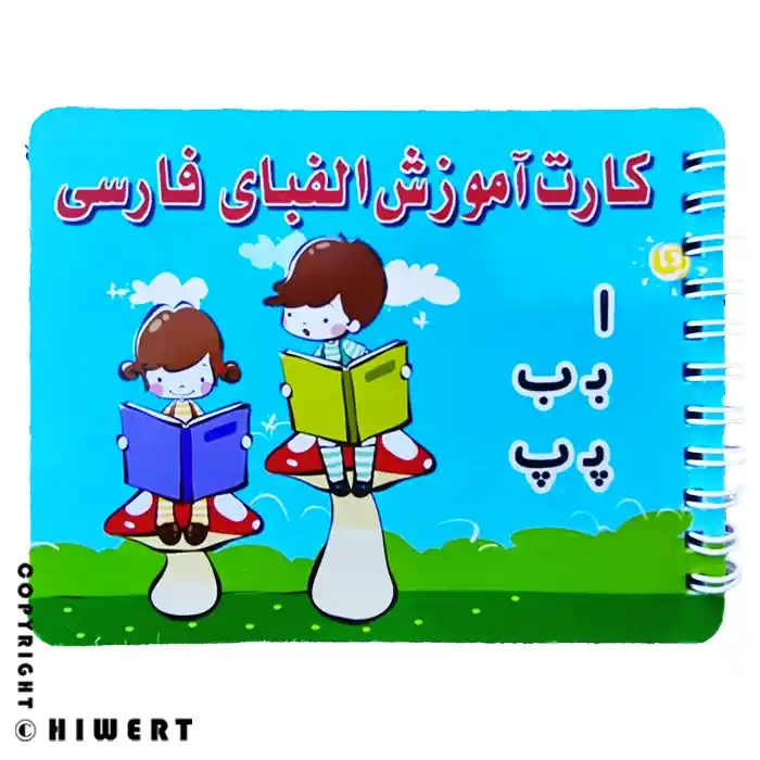 خرید فلش کارت آموزش الفبای فارسی مدل دفترچه ای سیمی مناسب کودکان در های ورت