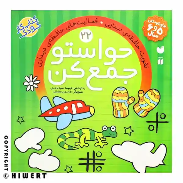 خرید اینترنتی کتاب حواستو جمع کن جلد ۲۲ با موضوع تقویت حافظه دیداری و بینایی با بهترین قیمت از های ورت.