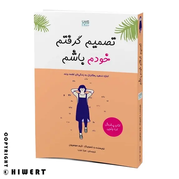 خرید کتاب تصمیم گرفتم خودم باشم اثر کیم سوهیون نشر آذرگون برای تقویت عزت نفس های ورت.