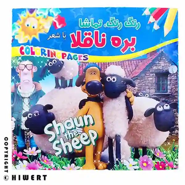 خرید کتاب نقاشی کودکانه شان د شیپ Shaun the Sheep با جلد وایت برد