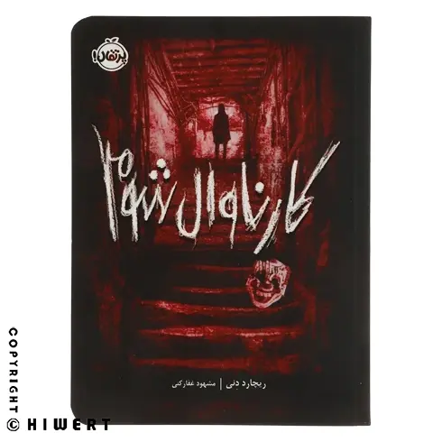 خرید کتاب کارناوال شوم اثر ریچارد دنی نشر پرتقال. نبرد دلهره‌ آور سایمون با روح دلقک قاتل. رمانی مهیج برای نوجوانان!