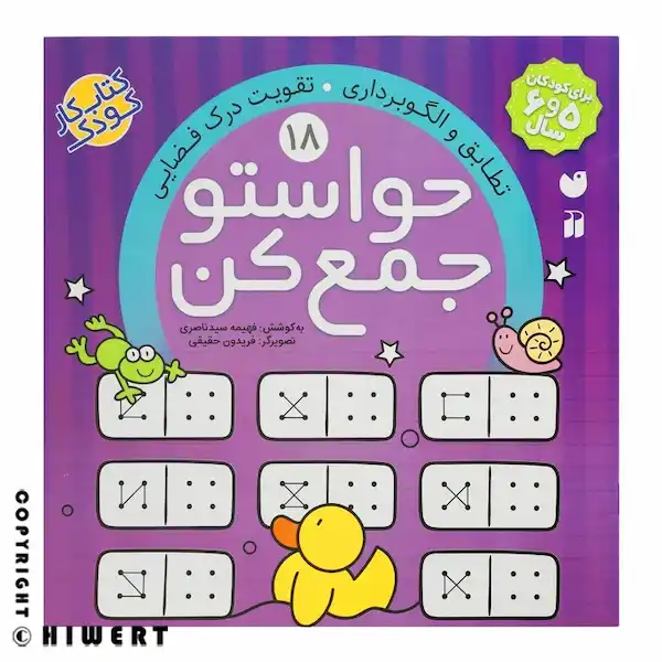 جلد کتاب حواستو جمع کن ۱۸ آموزش الگوبرداری و تطابق اشکال هندسی