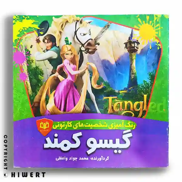 خرید کتاب رنگ آمیزی گیسو کمند با بهترین قیمت از های ورت. بهترین کتاب رنگ آمیزی برای کودکان
