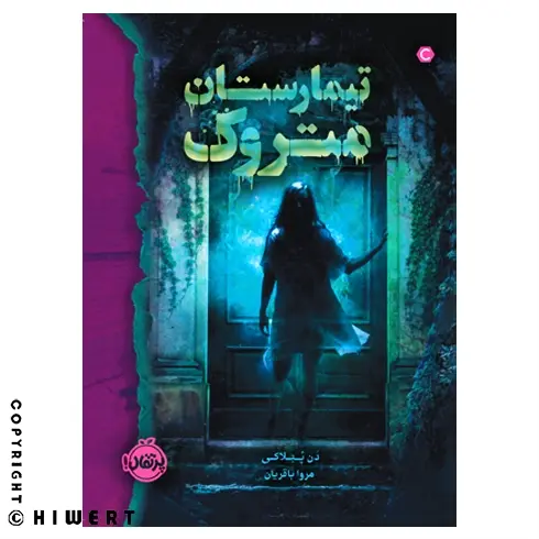 خرید کتاب تیمارستان متروک اثر دن پابلوکی. داستانی معمایی از ارواح و ترس روان‌ شناختی که مناسب نوجوانان است.