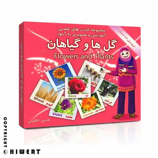 خرید کارت های علمی و تصویری گل ها و گیاهان سری به آموز مناسب کودکان ۲ تا ۱۰ سال در های ورت.