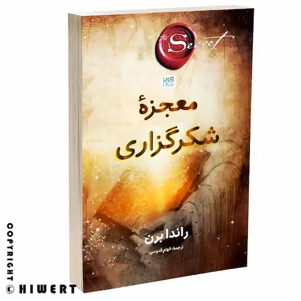 خرید کتاب معجزه شکرگزاری اثر راندا برن نشر آذرگون تمرینات 28 روزه جذب ثروت از سایت های ورت.