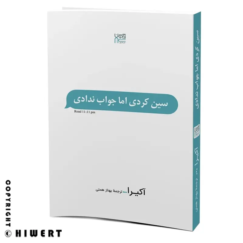 خرید کتاب سین زدی ولی جواب ندادی اثر آکیرا نشر آذرگون شعرهای عاشقانه مدرن از های ورت.