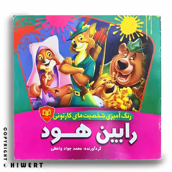 خرید کتاب رنگ آمیزی کودکانه رابین هود با بهترین قیمت از های ورت. بهترین کتاب رنگ آمیزی برای کودکان
