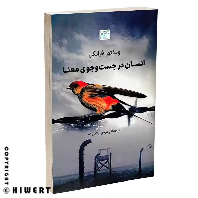 خرید کتاب انسان در جستجوی معنا اثر دکتر ویکتور فرانکل نشر آذرگون از فروشگاه های ورت.