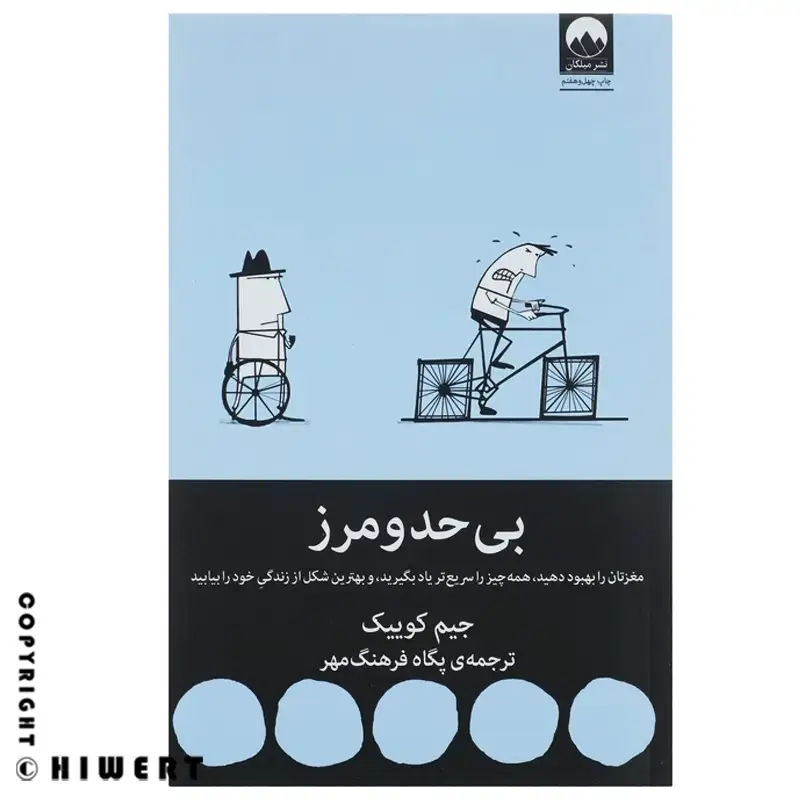 خرید کتاب بی حد و مرز اثر جیم کوییک نشر میلکان آموزش تقویت حافظه در فروشگاه های ورت.
