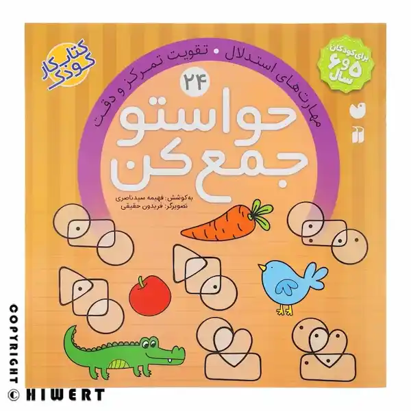 جلد کتاب حواستو جمع کن ۲۴ مهارت های استدلال اثر فهیمه سید ناصری