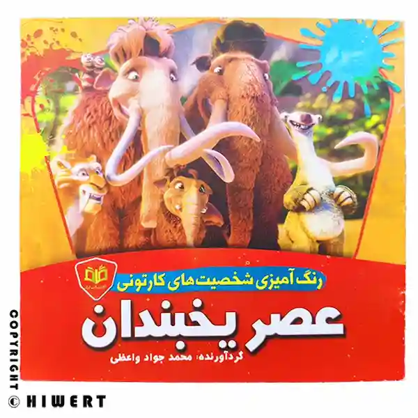 جلد کتاب رنگ آمیزی عصر یخبندان با تصویر مندی و سید و دیگو