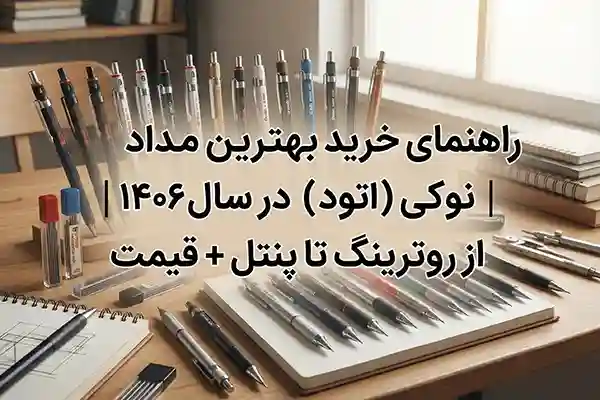 کلکسیونی از بهترین مداد نوکی‌های سال ۱۴۰۶ شامل برندهای روترینگ و پنتل چیده شده روی نقشه مهندسی.