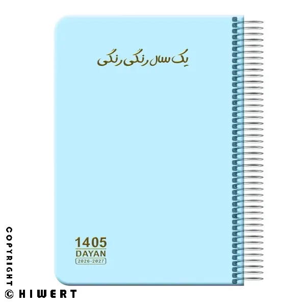 سالنامه 1405 دایان مدل رنگی‌ رنگی کد 139 با جلد گالینگور، صحافی سیمی و فصل‌ بندی پاستلی؛ مناسب هدیه.