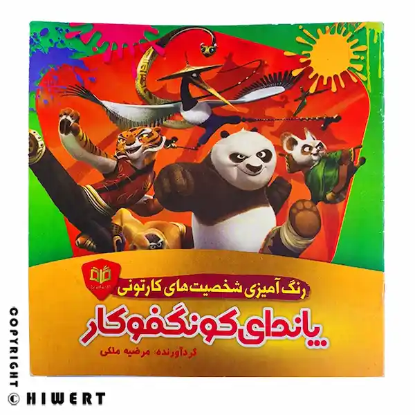 جلد کتاب رنگ آمیزی کودکانه با عکس پاندای کونگ فو کار و پو