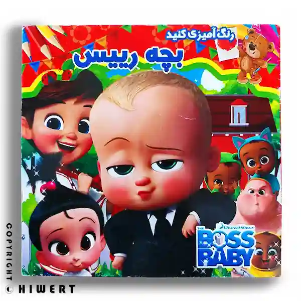 خرید کتاب رنگ آمیزی کودکانه بچه رئیس با بهترین قیمت از های ورت. بهترین کتاب رنگ آمیزی برای کودکان