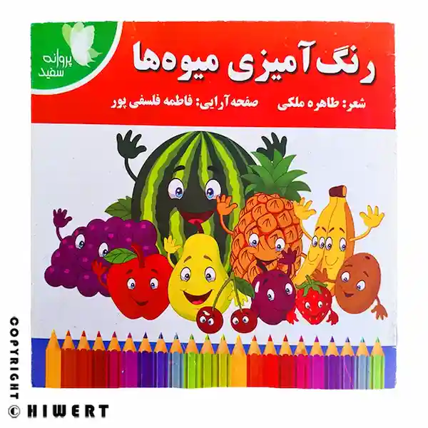 خرید دفتر رنگ آمیزی برای آموزش رنگ ها و میوه ها به خردسالان