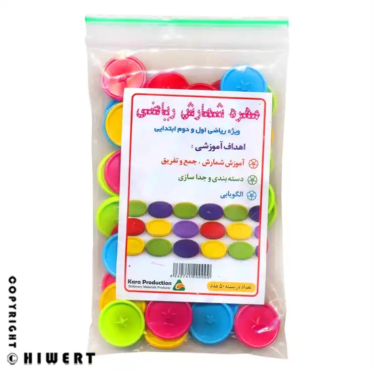 بسته مهره شمارش ریاضی کارا ۵۰ عددی، بهترین ابزار کمک آموزشی برای یادگیری جمع و تفریق دانش‌ آموزان اول دبستان، خرید از های ورت.