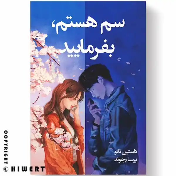 خرید کتاب رمان عاشقانه سم هستم بفرمایید اثر داستین تائو نشر آیین محمود از فروشگاه های ورت