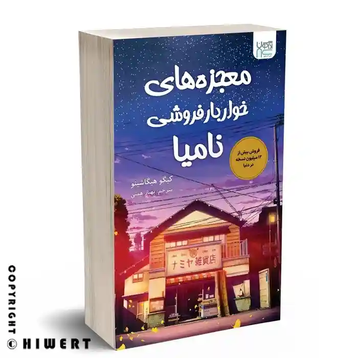 خرید کتاب معجزه های خواربار فروشی نامیا اثر کیگو هیگاشینو نشر آذرگون با بهترین قیمت از های ورت.