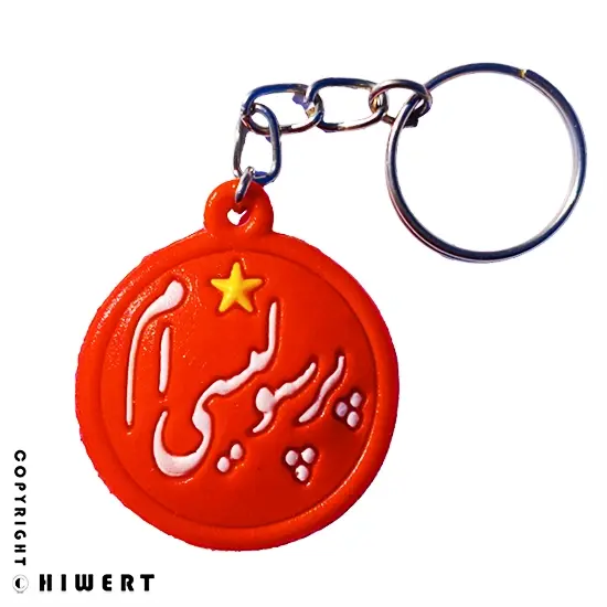 جاکلیدی پرسپولیس طرح لوگو با متن پرسپولیسی ام، سرکلیدی سیلیکونی اورجینال برای هواداران ارتش سرخ، خرید از های ورت.